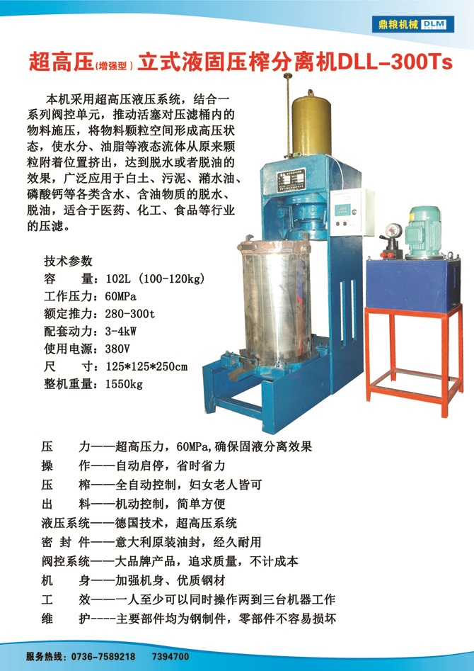 液固分離壓榨機(jī)300TS,污泥處理，藥材壓榨，油渣處理，白土壓榨，水果榨汁