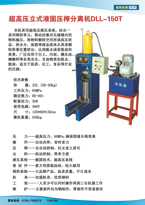 液固分離壓榨機150t,污泥處理，藥材壓榨，油渣處理，白土壓榨，水果榨汁